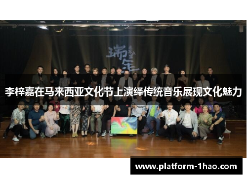 李梓嘉在马来西亚文化节上演绎传统音乐展现文化魅力