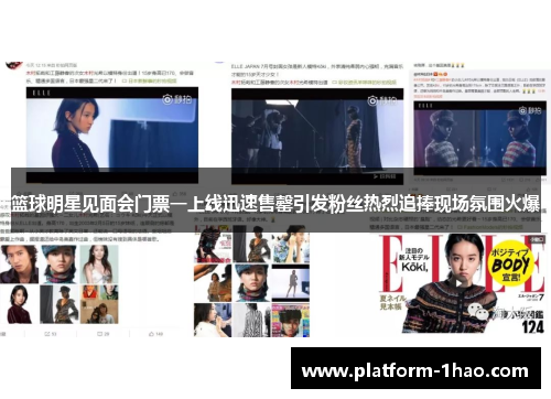 篮球明星见面会门票一上线迅速售罄引发粉丝热烈追捧现场氛围火爆 篮球明星见面会门票一上线迅速售罄引发粉丝热烈追捧现场氛围火爆