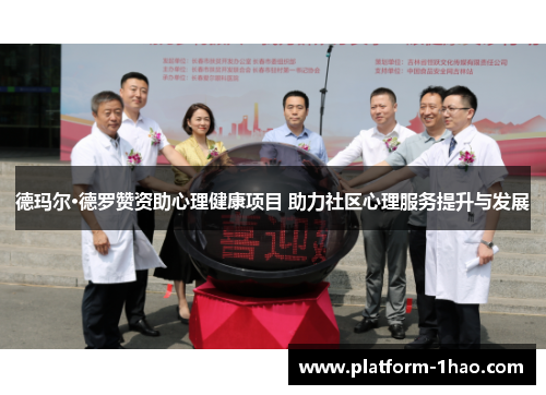 德玛尔·德罗赞资助心理健康项目 助力社区心理服务提升与发展 德玛尔·德罗赞资助心理健康项目 助力社区心理服务提升与发展