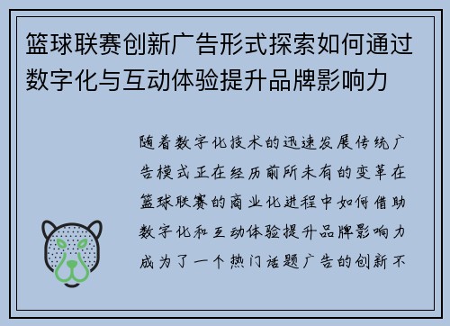 篮球联赛创新广告形式探索如何通过数字化与互动体验提升品牌影响力 篮球联赛创新广告形式探索如何通过数字化与互动体验提升品牌影响力