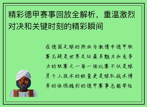 精彩德甲赛事回放全解析,重温激烈对决和关键时刻的精彩瞬间 精彩德甲赛事回放全解析,重温激烈对决和关键时刻的精彩瞬间