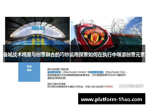 曼城战术精度与创意融合的巧妙运用探索如何在执行中增添创意元素 曼城战术精度与创意融合的巧妙运用探索如何在执行中增添创意元素