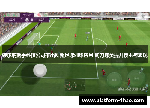 维尔纳携手科技公司推出创新足球训练应用 助力球员提升技术与表现