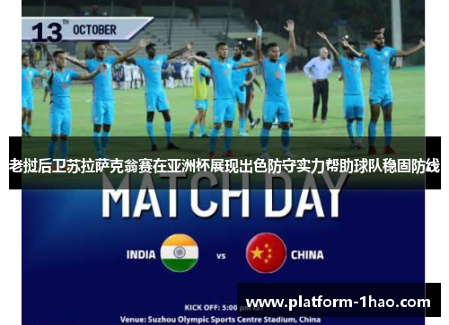 老挝后卫苏拉萨克翁赛在亚洲杯展现出色防守实力帮助球队稳固防线 老挝后卫苏拉萨克翁赛在亚洲杯展现出色防守实力帮助球队稳固防线