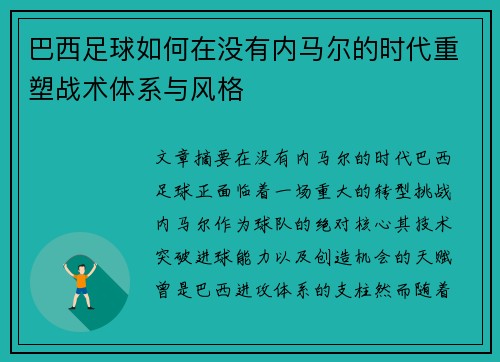 巴西足球如何在没有内马尔的时代重塑战术体系与风格 巴西足球如何在没有内马尔的时代重塑战术体系与风格