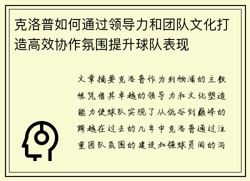 克洛普如何通过领导力和团队文化打造高效协作氛围提升球队表现 克洛普如何通过领导力和团队文化打造高效协作氛围提升球队表现