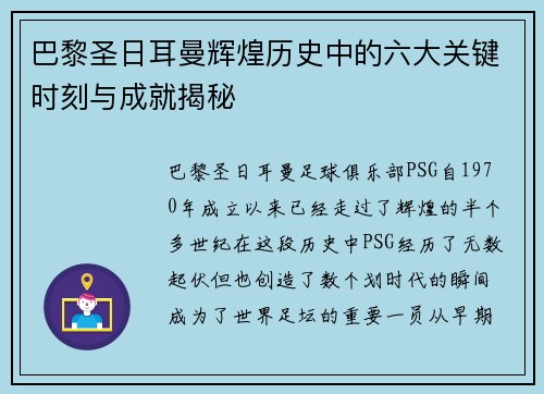 巴黎圣日耳曼辉煌历史中的六大关键时刻与成就揭秘