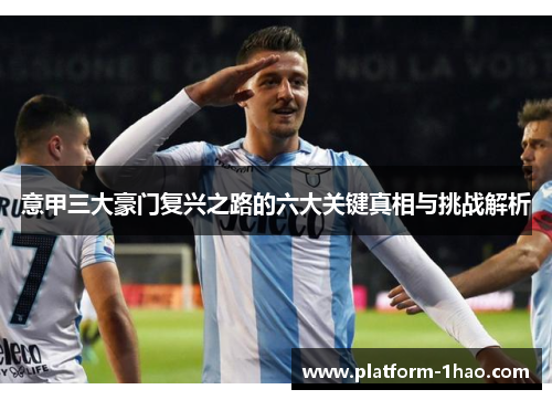 意甲三大豪门复兴之路的六大关键真相与挑战解析 意甲三大豪门复兴之路的六大关键真相与挑战解析