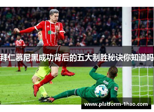 拜仁慕尼黑成功背后的五大制胜秘诀你知道吗 拜仁慕尼黑成功背后的五大制胜秘诀你知道吗