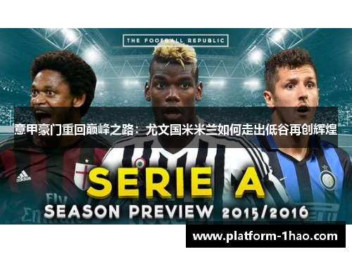 意甲豪门重回巅峰之路:尤文国米米兰如何走出低谷再创辉煌 意甲豪门重回巅峰之路:尤文国米米兰如何走出低谷再创辉煌