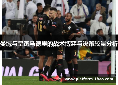 曼城与皇家马德里的战术博弈与决策较量分析 曼城与皇家马德里的战术博弈与决策较量分析