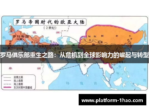 罗马俱乐部重生之路：从危机到全球影响力的崛起与转型