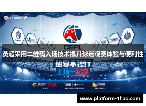 英超采用二维码入场技术提升球迷观赛体验与便利性 英超采用二维码入场技术提升球迷观赛体验与便利性