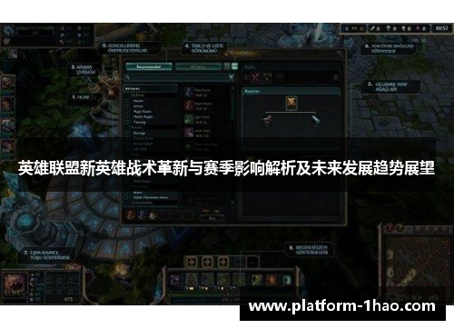 英雄联盟新英雄战术革新与赛季影响解析及未来发展趋势展望 英雄联盟新英雄战术革新与赛季影响解析及未来发展趋势展望