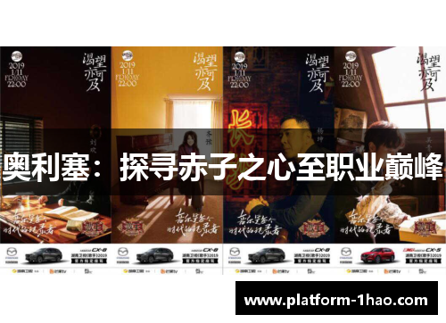 奥利塞：探寻赤子之心至职业巅峰