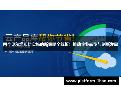 四个贝尔塔即将实施的新策略全解析:推动企业转型与创新发展 四个贝尔塔即将实施的新策略全解析:推动企业转型与创新发展