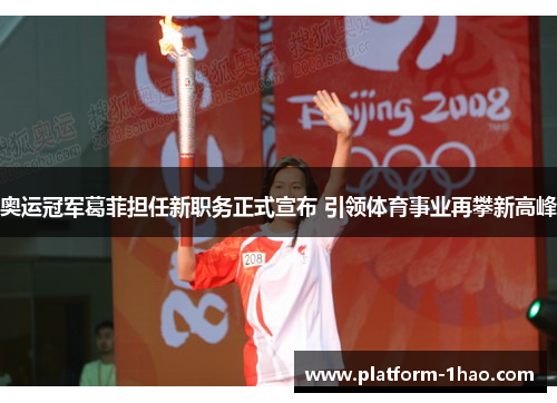 奥运冠军葛菲担任新职务正式宣布 引领体育事业再攀新高峰 奥运冠军葛菲担任新职务正式宣布 引领体育事业再攀新高峰