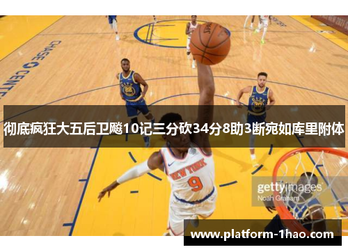 彻底疯狂大五后卫飚10记三分砍34分8助3断宛如库里附体 彻底疯狂大五后卫飚10记三分砍34分8助3断宛如库里附体