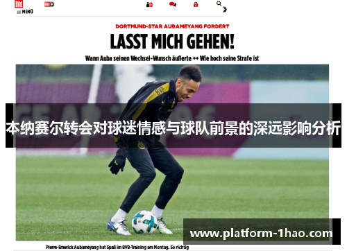 本纳赛尔转会对球迷情感与球队前景的深远影响分析 本纳赛尔转会对球迷情感与球队前景的深远影响分析