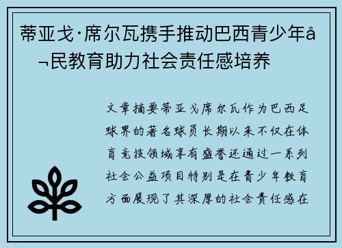 蒂亚戈·席尔瓦携手推动巴西青少年公民教育助力社会责任感培养 蒂亚戈·席尔瓦携手推动巴西青少年公民教育助力社会责任感培养