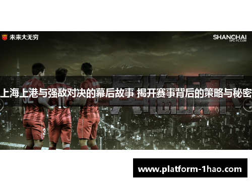 上海上港与强敌对决的幕后故事 揭开赛事背后的策略与秘密 上海上港与强敌对决的幕后故事 揭开赛事背后的策略与秘密