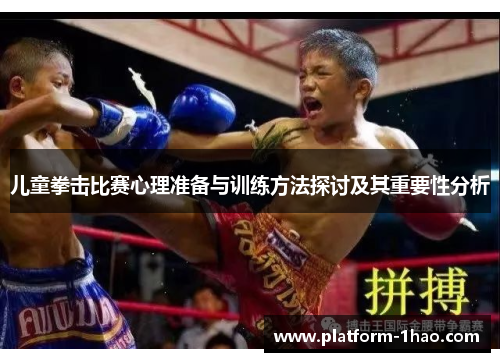 儿童拳击比赛心理准备与训练方法探讨及其重要性分析