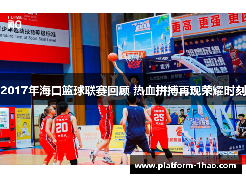 2017年海口篮球联赛回顾 热血拼搏再现荣耀时刻