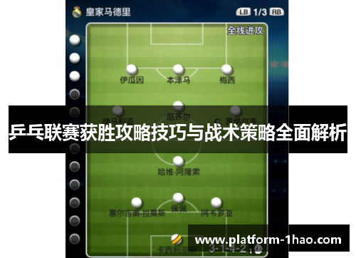 乒乓联赛获胜攻略技巧与战术策略全面解析 乒乓联赛获胜攻略技巧与战术策略全面解析