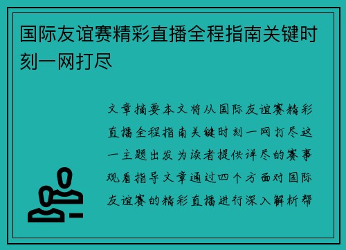 国际友谊赛精彩直播全程指南关键时刻一网打尽 国际友谊赛精彩直播全程指南关键时刻一网打尽