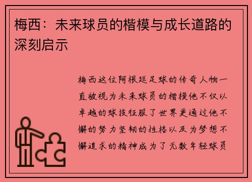 梅西:未来球员的楷模与成长道路的深刻启示 梅西:未来球员的楷模与成长道路的深刻启示
