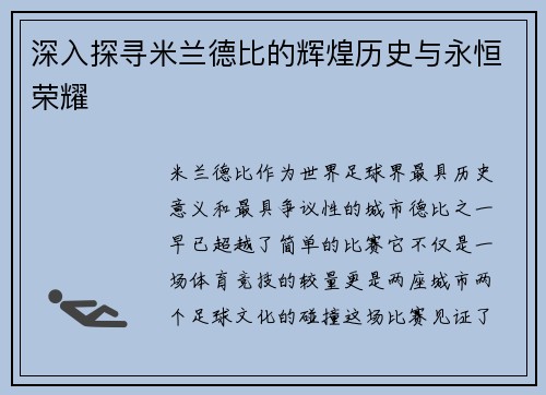 深入探寻米兰德比的辉煌历史与永恒荣耀 深入探寻米兰德比的辉煌历史与永恒荣耀