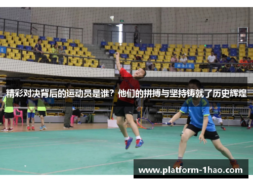 精彩对决背后的运动员是谁?他们的拼搏与坚持铸就了历史辉煌 精彩对决背后的运动员是谁?他们的拼搏与坚持铸就了历史辉煌