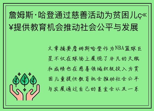 詹姆斯·哈登通过慈善活动为贫困儿童提供教育机会推动社会公平与发展 詹姆斯·哈登通过慈善活动为贫困儿童提供教育机会推动社会公平与发展
