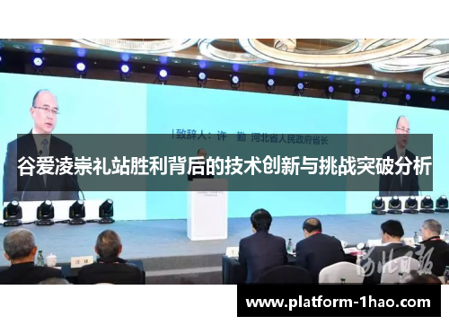 谷爱凌崇礼站胜利背后的技术创新与挑战突破分析 谷爱凌崇礼站胜利背后的技术创新与挑战突破分析