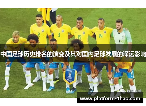 中国足球历史排名的演变及其对国内足球发展的深远影响 中国足球历史排名的演变及其对国内足球发展的深远影响