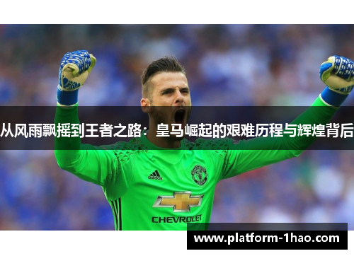 从风雨飘摇到王者之路:皇马崛起的艰难历程与辉煌背后 从风雨飘摇到王者之路:皇马崛起的艰难历程与辉煌背后