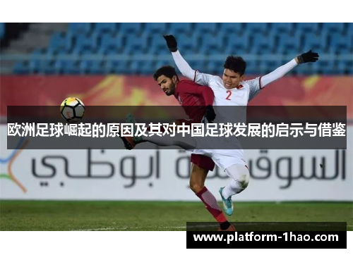 欧洲足球崛起的原因及其对中国足球发展的启示与借鉴 欧洲足球崛起的原因及其对中国足球发展的启示与借鉴
