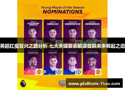 英超红魔复兴之路分析 七大关键要素解读曼联未来崛起之道 英超红魔复兴之路分析 七大关键要素解读曼联未来崛起之道