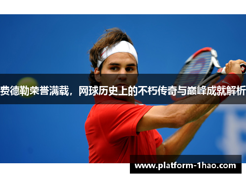 费德勒荣誉满载,网球历史上的不朽传奇与巅峰成就解析 费德勒荣誉满载,网球历史上的不朽传奇与巅峰成就解析