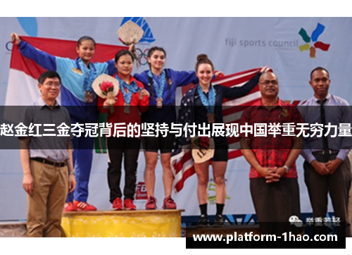 赵金红三金夺冠背后的坚持与付出展现中国举重无穷力量 赵金红三金夺冠背后的坚持与付出展现中国举重无穷力量