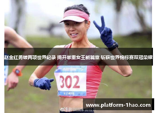 赵金红勇破两项世界纪录 揭开举重女王新篇章 斩获世界锦标赛双冠荣耀 赵金红勇破两项世界纪录 揭开举重女王新篇章 斩获世界锦标赛双冠荣耀