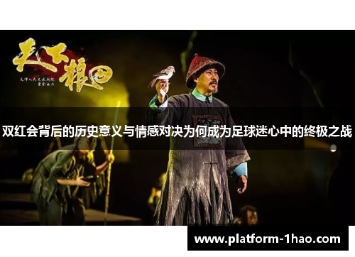 双红会背后的历史意义与情感对决为何成为足球迷心中的终极之战 双红会背后的历史意义与情感对决为何成为足球迷心中的终极之战