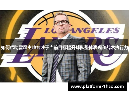 如何帮助雷霆主帅专注于当前目标提升球队整体表现和战术执行力