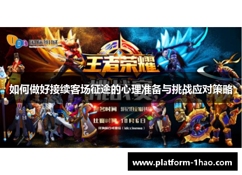 如何做好接续客场征途的心理准备与挑战应对策略 如何做好接续客场征途的心理准备与挑战应对策略