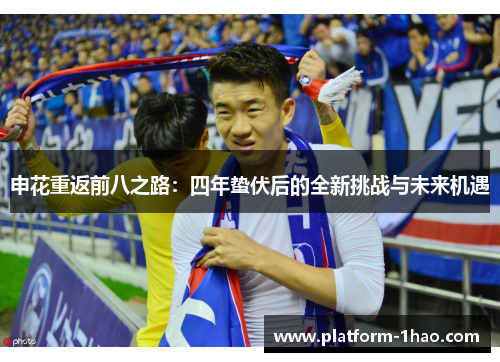 申花重返前八之路：四年蛰伏后的全新挑战与未来机遇