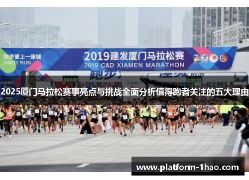 2025厦门马拉松赛事亮点与挑战全面分析值得跑者关注的五大理由 2025厦门马拉松赛事亮点与挑战全面分析值得跑者关注的五大理由