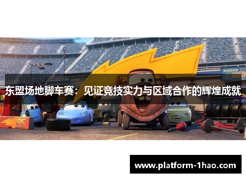 东盟场地脚车赛：见证竞技实力与区域合作的辉煌成就