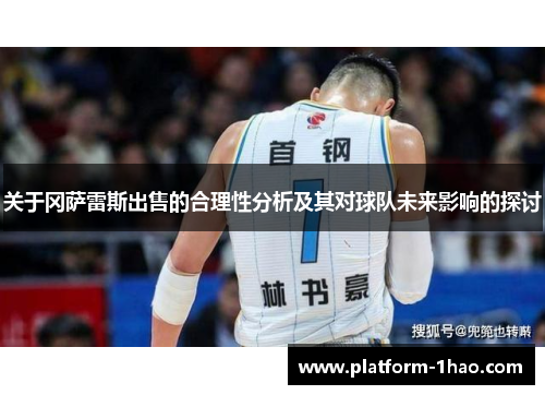 关于冈萨雷斯出售的合理性分析及其对球队未来影响的探讨 关于冈萨雷斯出售的合理性分析及其对球队未来影响的探讨