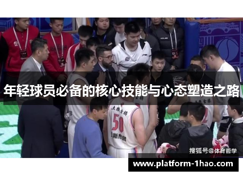 年轻球员必备的核心技能与心态塑造之路 年轻球员必备的核心技能与心态塑造之路