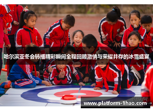 哈尔滨亚冬会转播精彩瞬间全程回顾激情与荣耀并存的冰雪盛宴 哈尔滨亚冬会转播精彩瞬间全程回顾激情与荣耀并存的冰雪盛宴